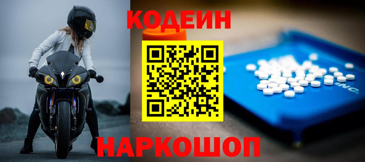 Кодеин Purple Drank Пенза